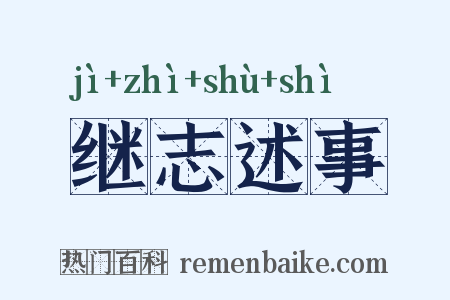 继志述事是什么意思的图片